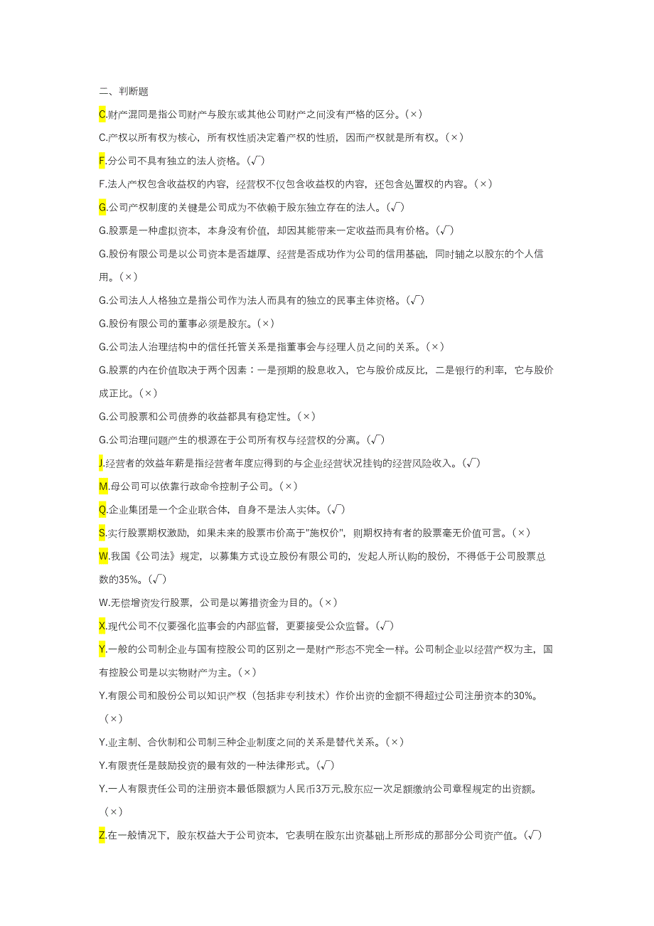 2016公司概论考试资料附答案_第4页