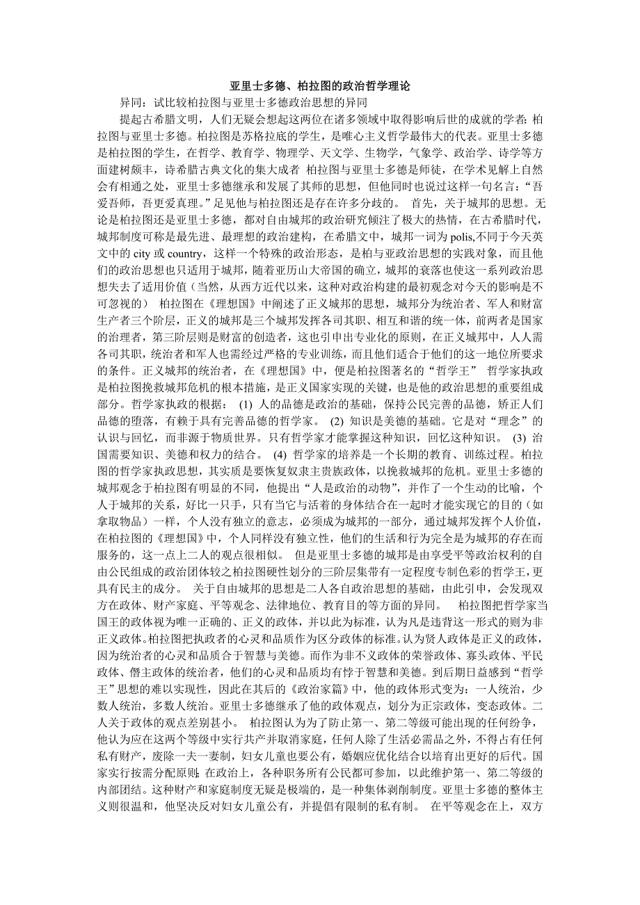 亚里士多德、柏拉图的政治哲学思想_第1页