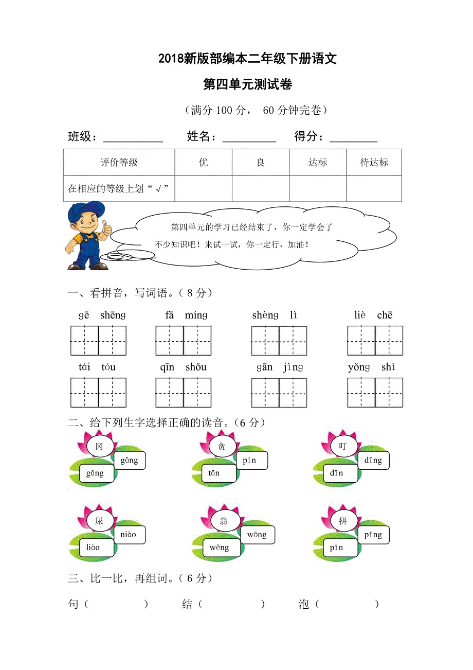 二年级下语文单元测试2018新版部编本二年级下册语文第四单元测试卷人教版（2016部编版）_第1页