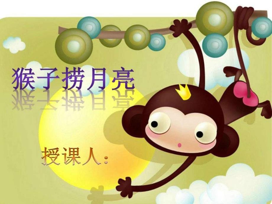 幼师说课猴子捞月ppt课件_第1页