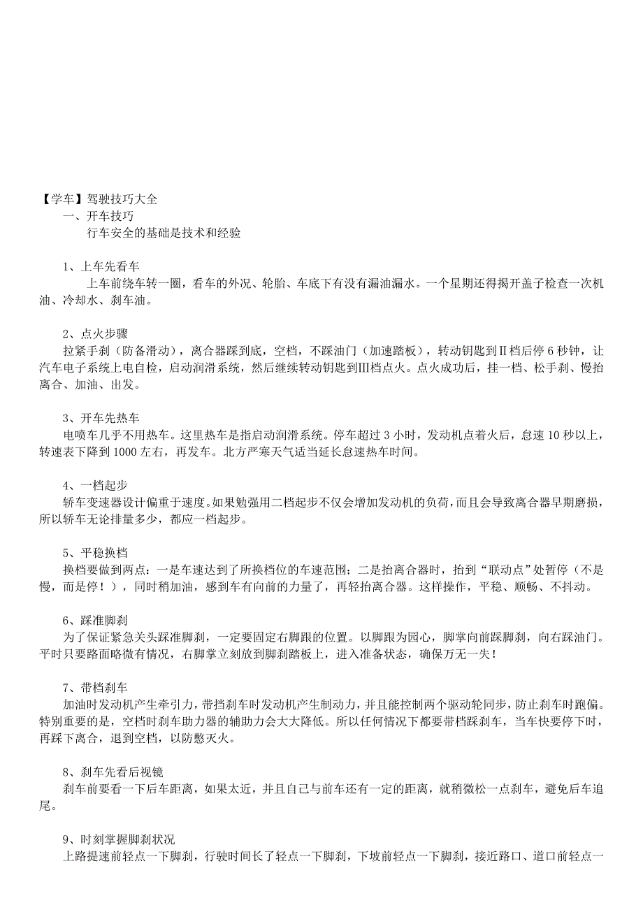 昂贵的学车技巧大全_第1页