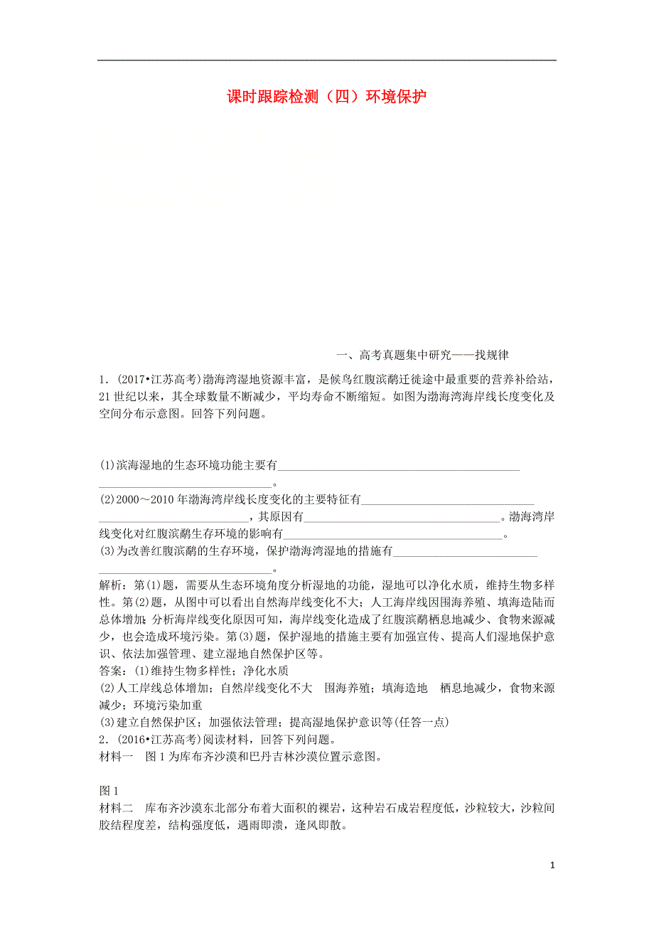 （江苏专版）2019版高考地理一轮复习第六部分选考模块课时跟踪检测（四）环境保护_第1页