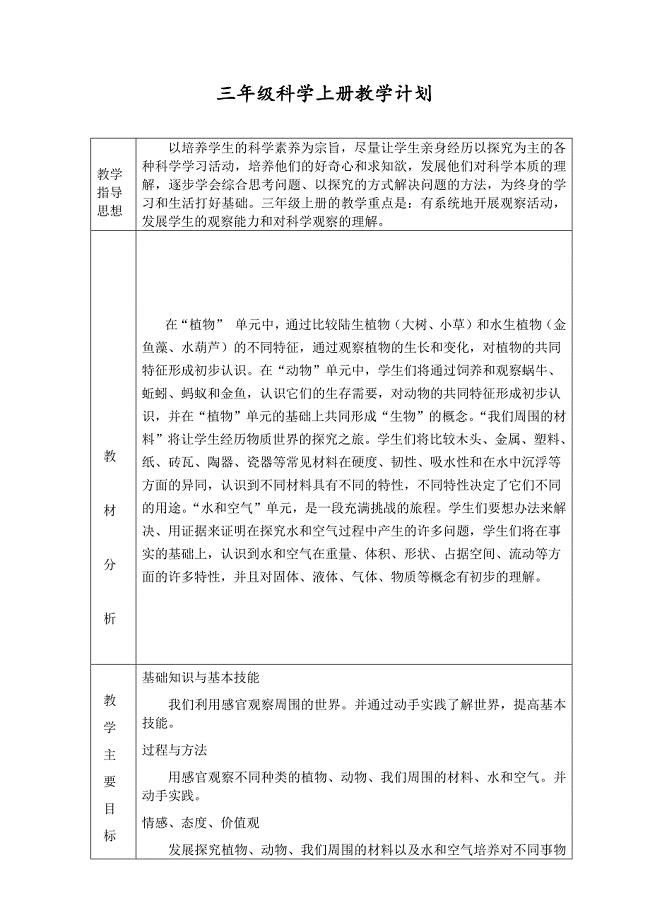 三年级上科学教案三年级科学上册教学计划x教科版（三起）