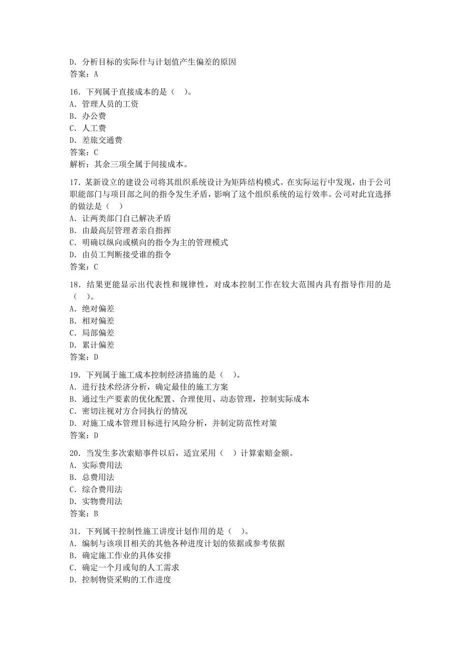 二级建造师施工管理习题(a)_第5页