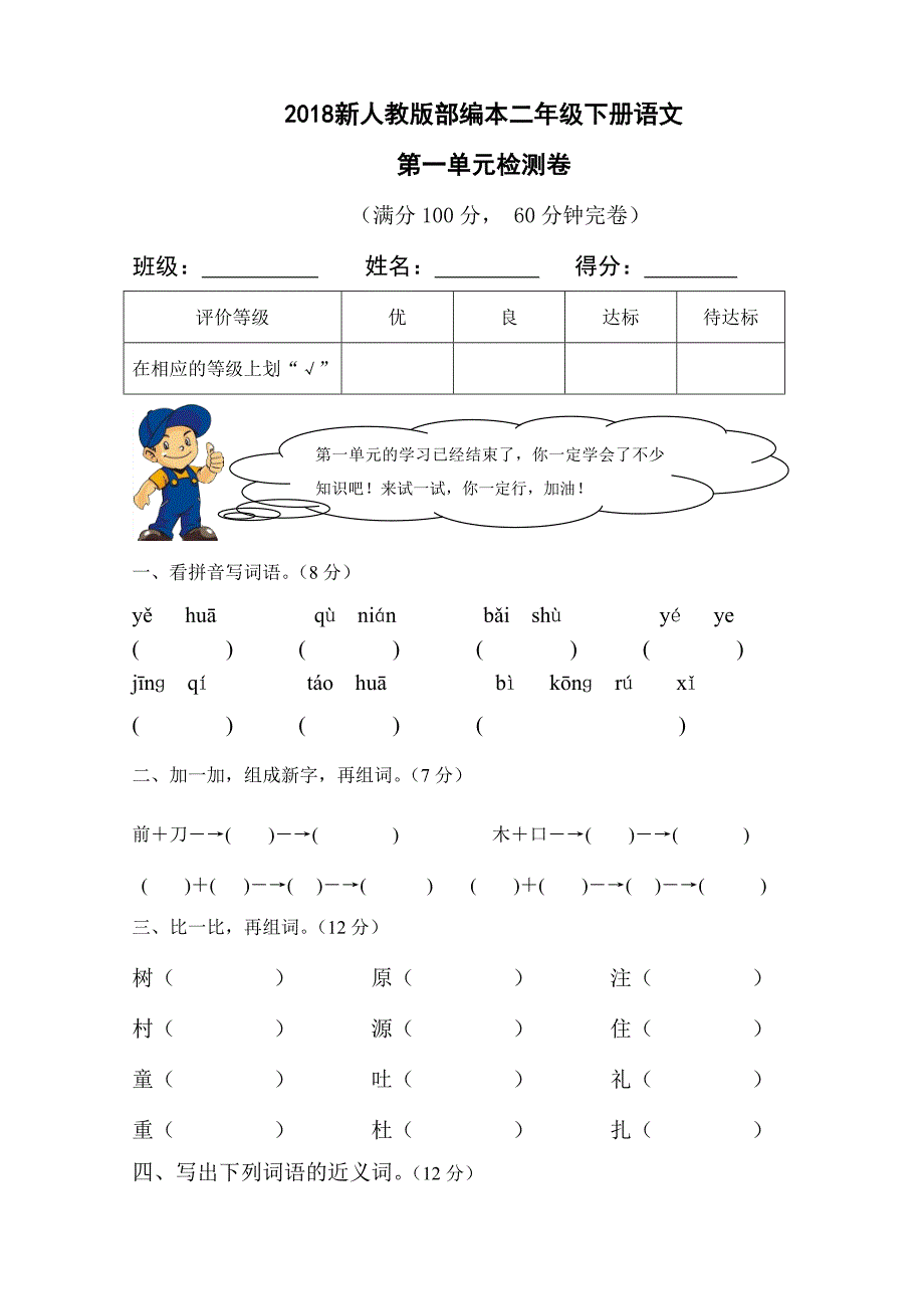 二年级下语文单元测试2018新人教版部编本二年级下册语文第一单元检测卷人教版（2016部编版）_第1页