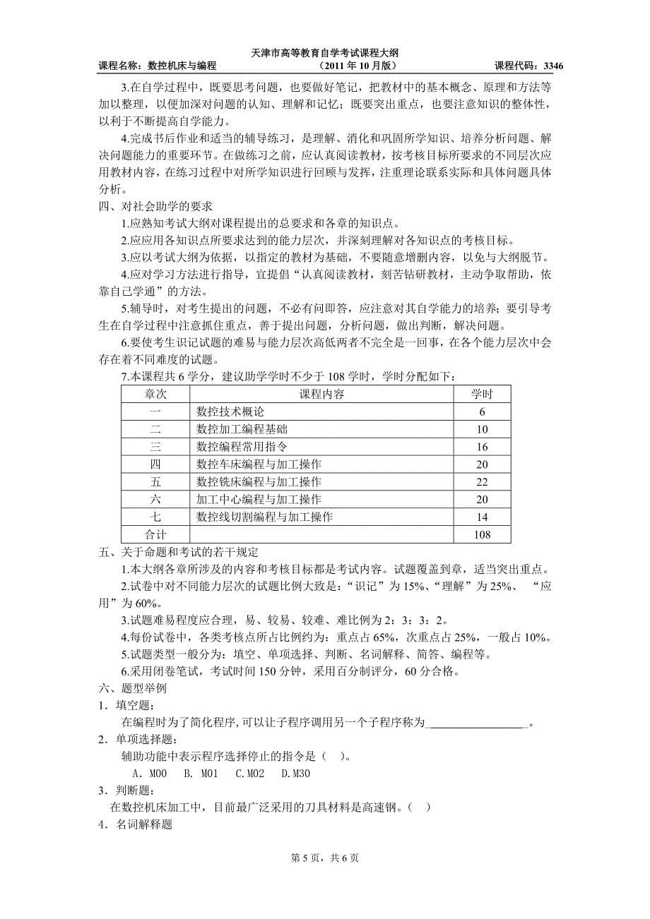 天津2012年自考“数控机床与编程”3346课程考试大纲_第5页