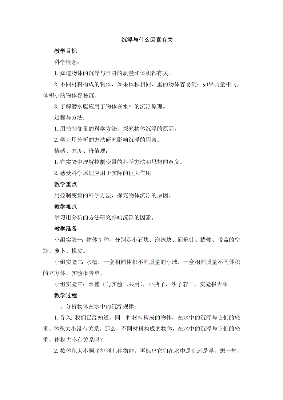 五年级下科学教案《沉浮与什么因素有关》教案1(1)教科版（三起）_第1页