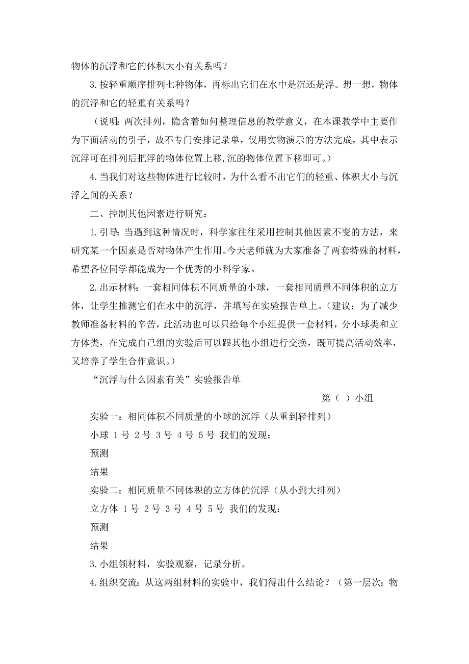 五年级下科学教案《沉浮与什么因素有关》教案1(1)教科版（三起）_第2页