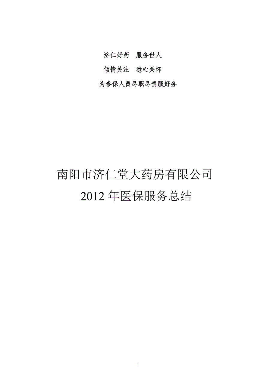 2012年零售药店医保服务总结_第1页