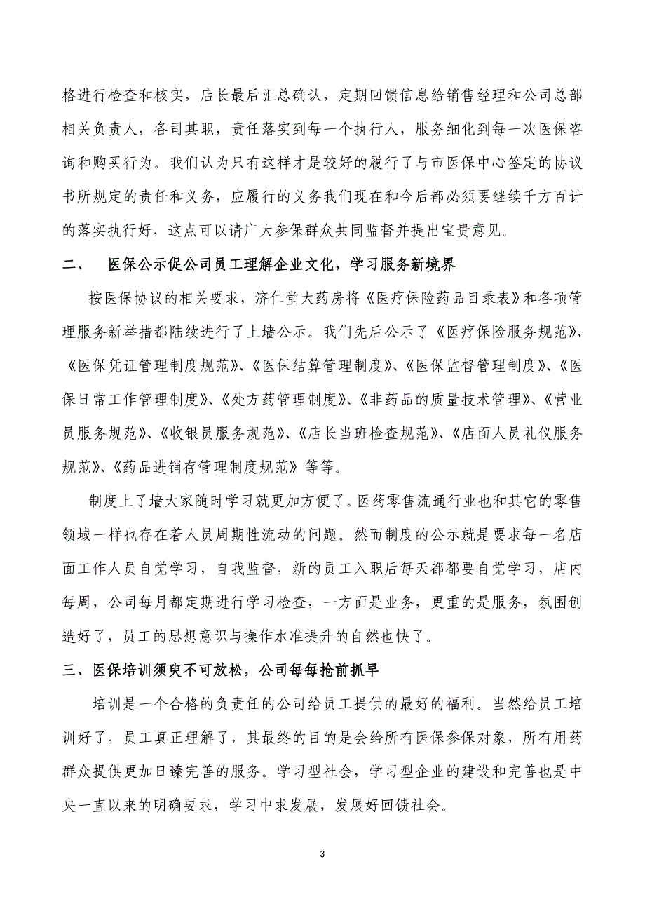 2012年零售药店医保服务总结_第3页