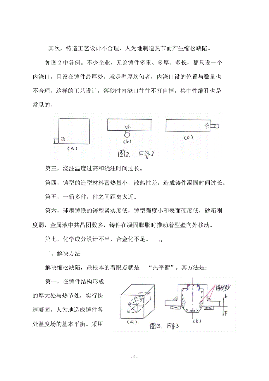 解决铸件缩松的方法_第2页