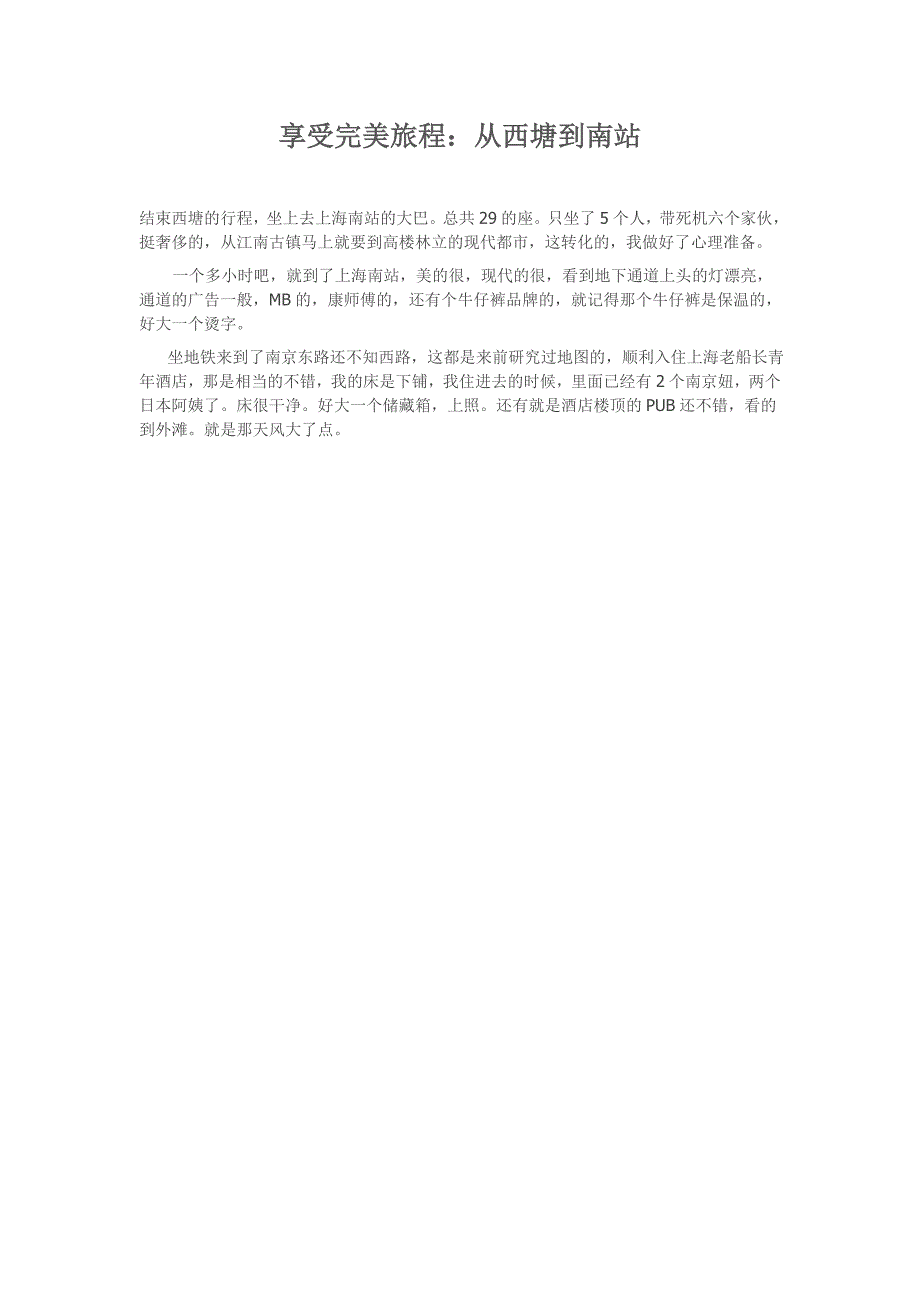 享受完美旅程：从西塘到南站_第1页