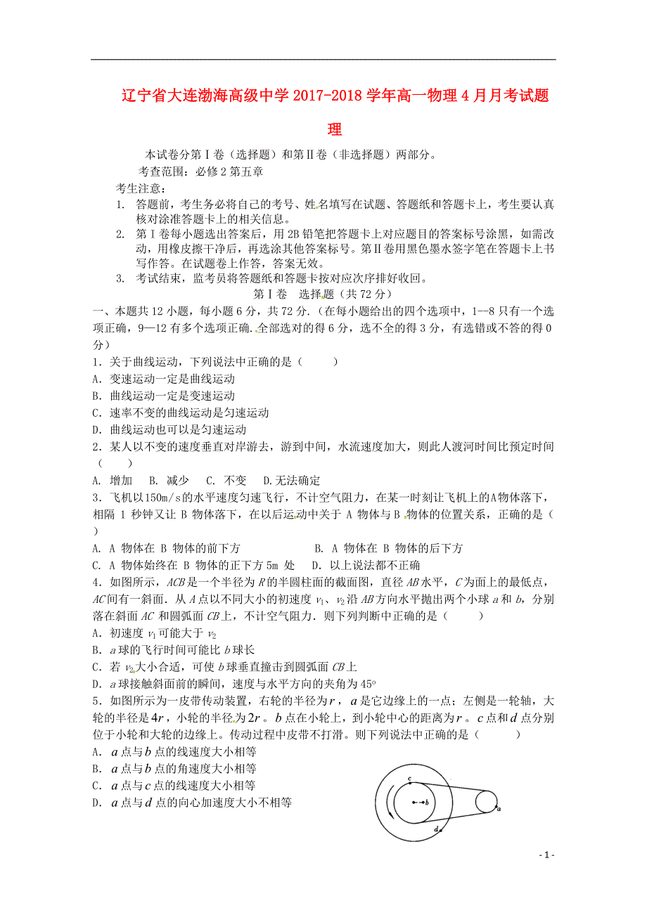 辽宁省大连渤海高级中学2017-2018学年高一物理4月月考试题理（无答案）_第1页