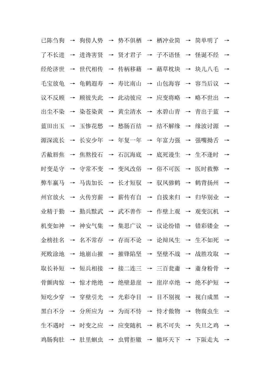 小学生成语接龙大全[1]_第4页