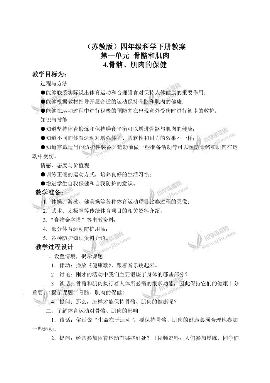 【苏教版】四年级科学下册教案骨骼、肌肉的保健3_第1页