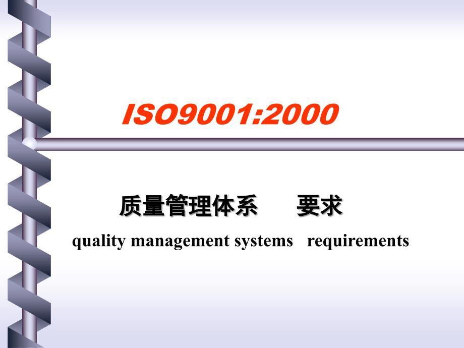 ISO90012000标准框架_第3页
