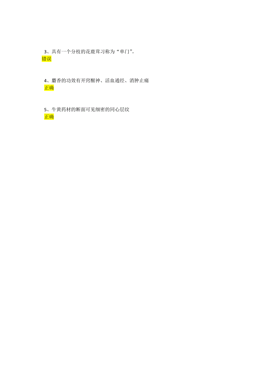 2016远程网络教育《生药学》第13章在线测试附答案_第3页