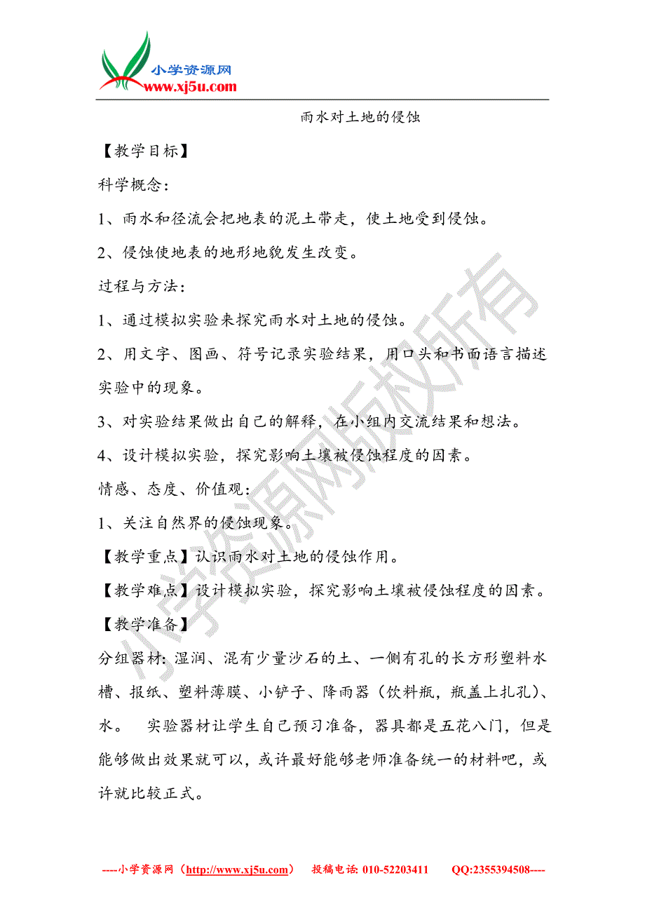 2017秋（教科版）五年级科学上册3.5雨水对土地的侵蚀_第1页