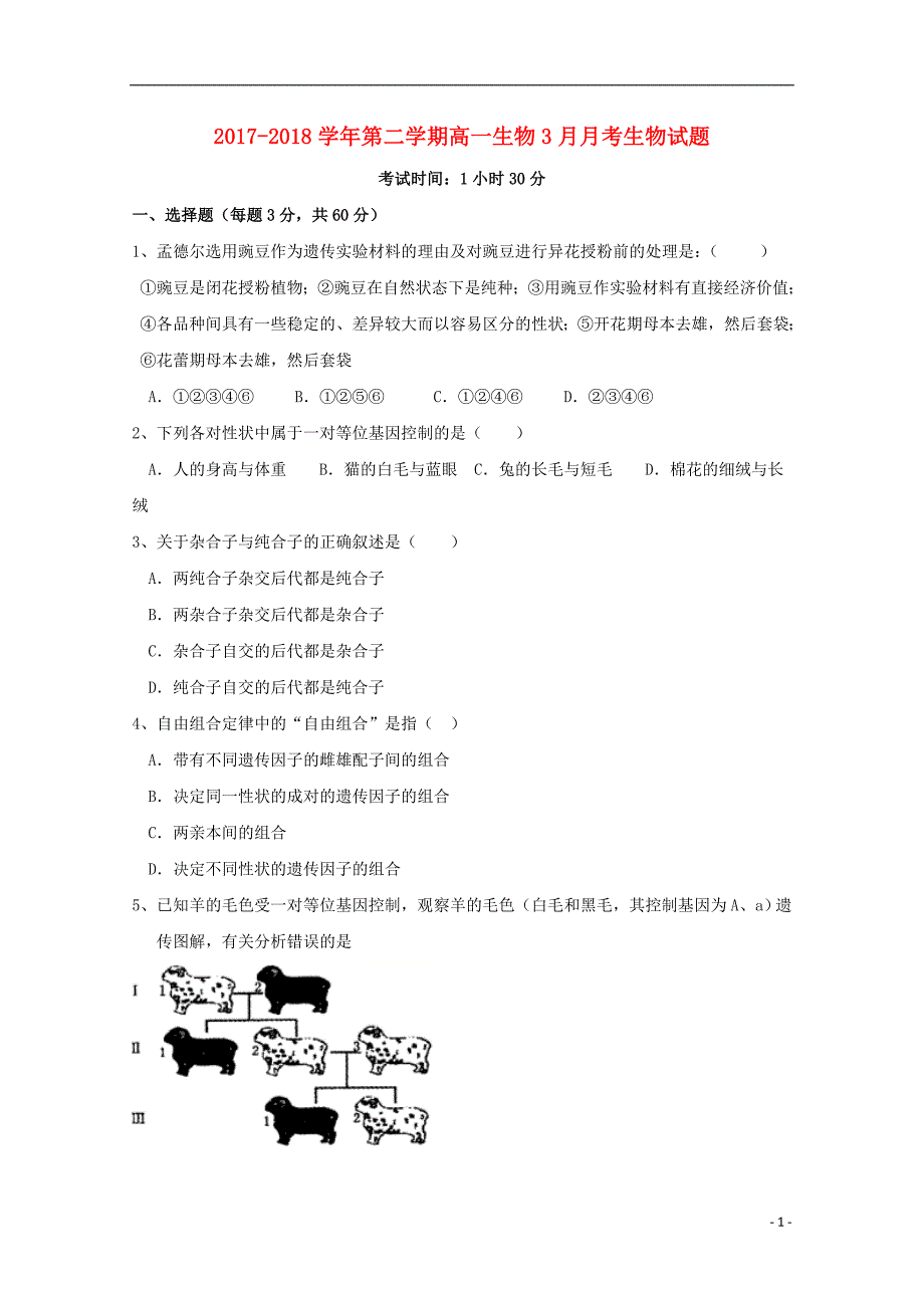 青海省西宁二十一中2017-2018学年高一生物下学期3月月考试题_第1页