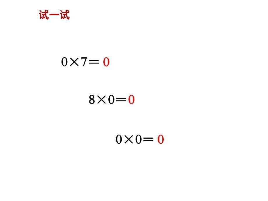 三年级上数学课件-三位数（中间有0）乘一位数的笔算2_苏教版（2014秋）_第5页