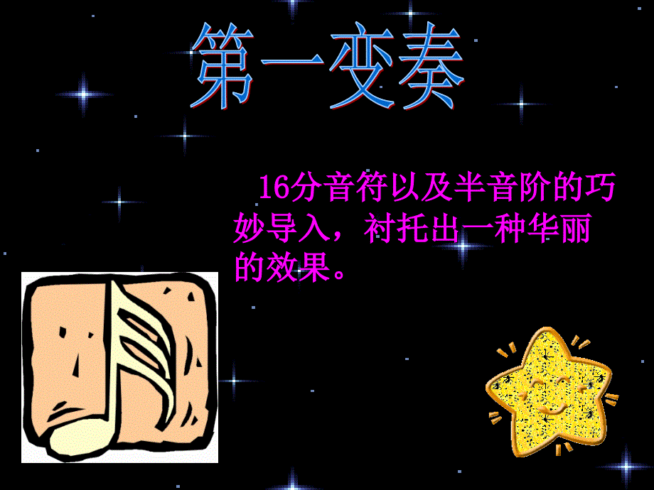 一年级下册音乐课件-《小星星变奏曲》01-人教新课标（2014秋）_第3页