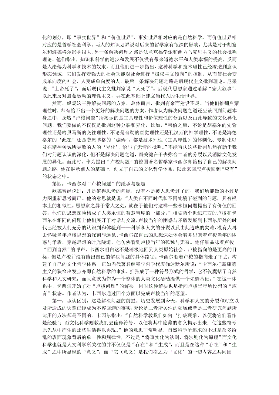 卡西尔对“卢梭问题”的继承与超越——兼论卡西尔的文化哲学观_第4页