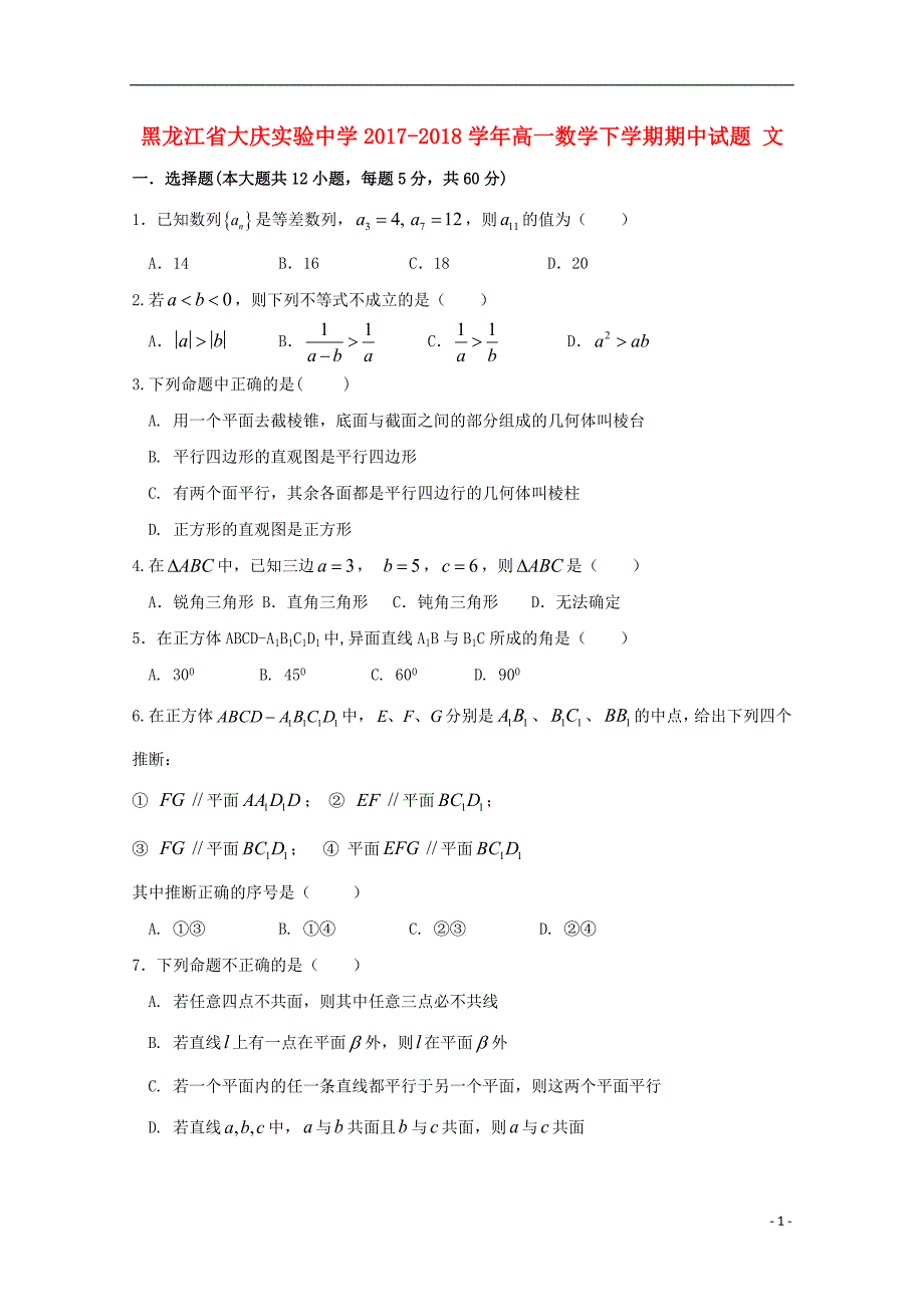 黑龙江省2017_2018学年高一数学下学期期中试题文_第1页