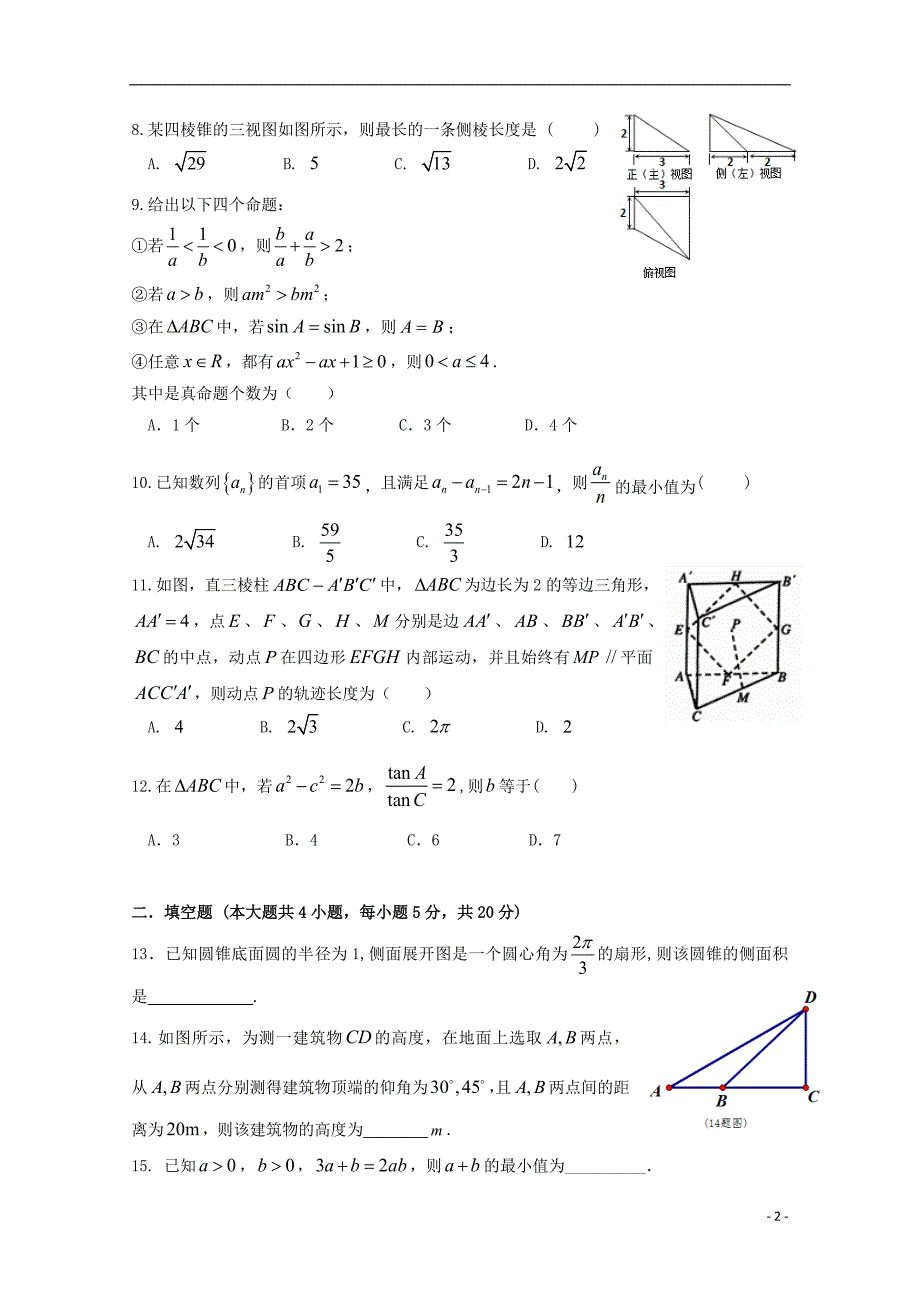 黑龙江省2017_2018学年高一数学下学期期中试题文_第2页