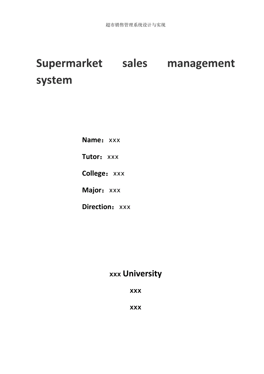 毕业设计（论文）：超市销售管理系统设计与实现_第2页