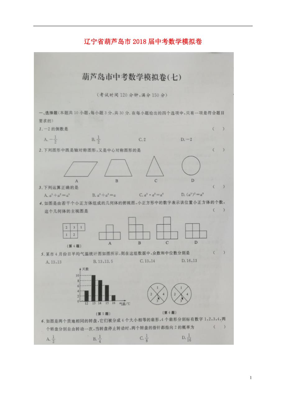 辽宁省葫芦岛市2018版中考数学模拟卷（七）_第1页