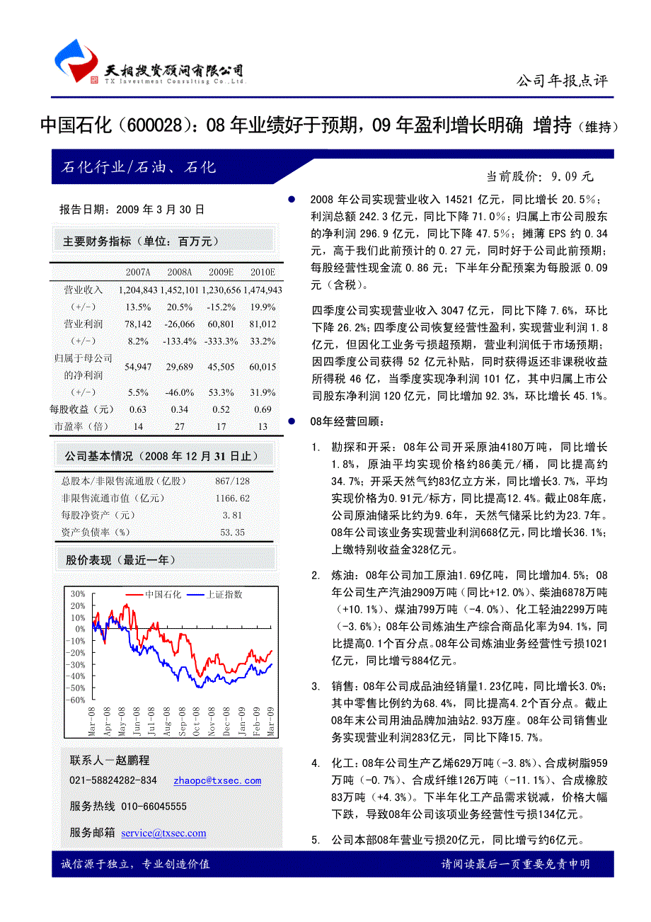 中国石化08年业绩好于预期，09年盈利增长明确_第1页