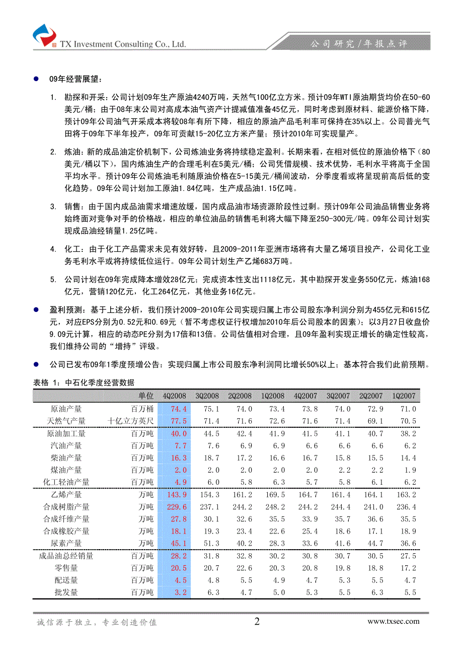 中国石化08年业绩好于预期，09年盈利增长明确_第2页