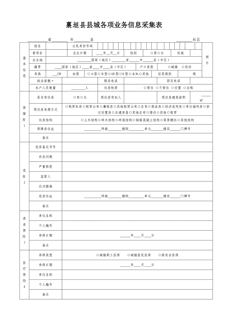 城镇实有人口(常住、寄住、未落户人口)_基本信息采集表_第4页