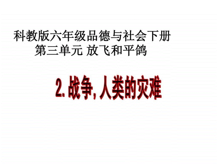 小学品德与社会战争人类的灾难ppt课件_第1页