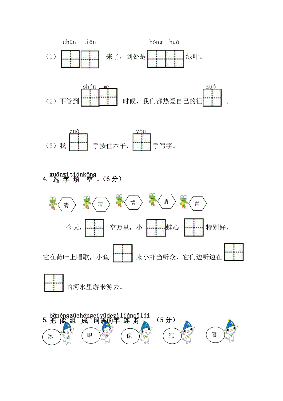 一年级下语文单元测试2017最新部编人教版一年级下册-第1单元综合测试卷人教版（2016部编版）_第2页