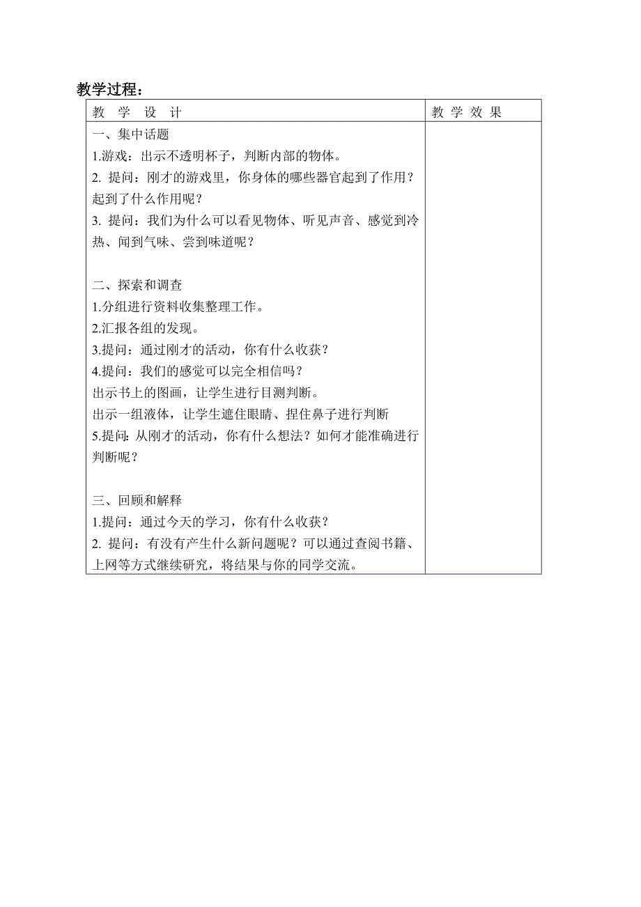 五年级下科学教案（苏教版）五年级科学下册教案+感觉+2苏教版（三起）_第2页