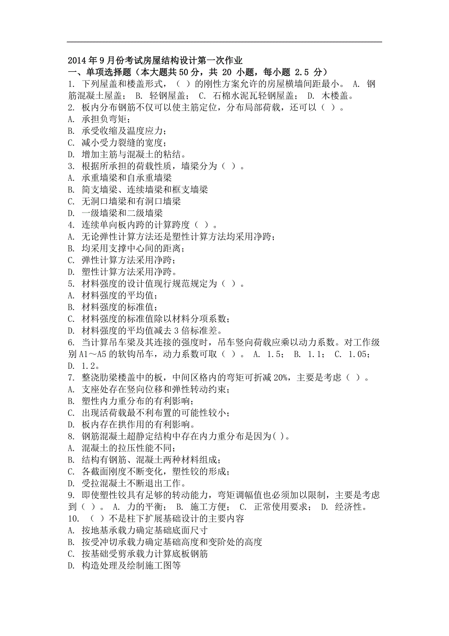 2014年9月房屋结构设计第一、二、三次作业_第1页