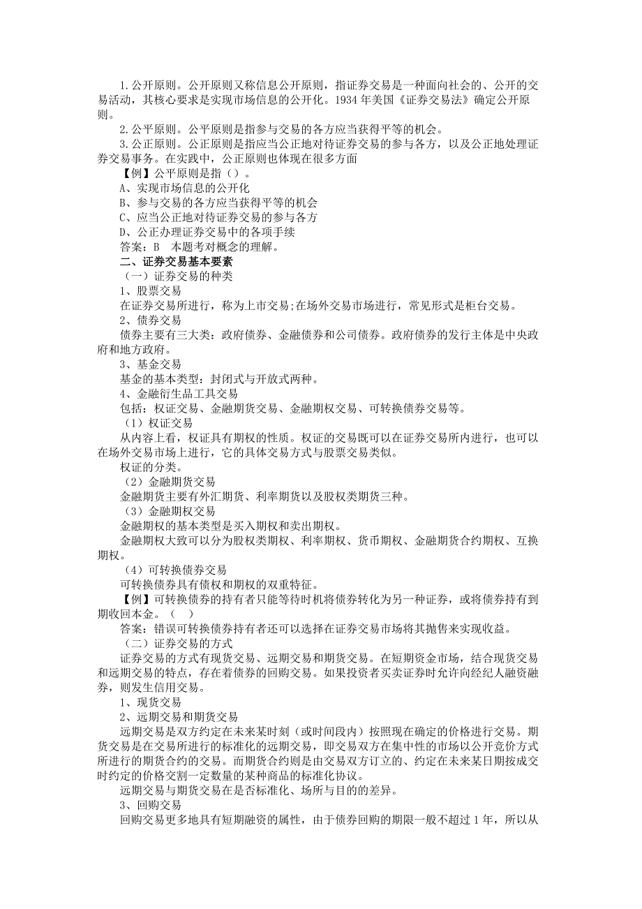 2012年证券交易的章节考点及试题解读_第2页