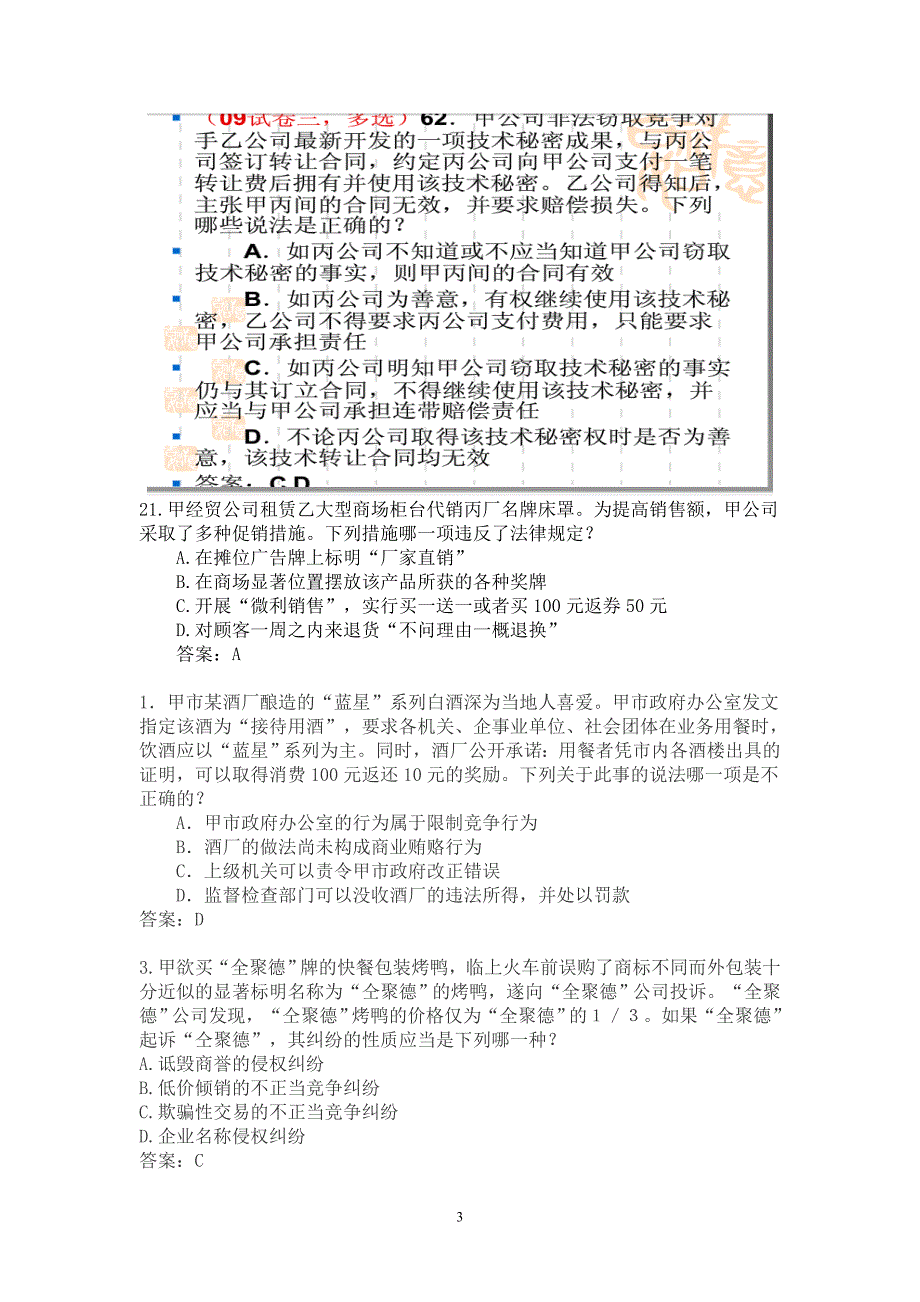 司法考试选择题汇总_第3页