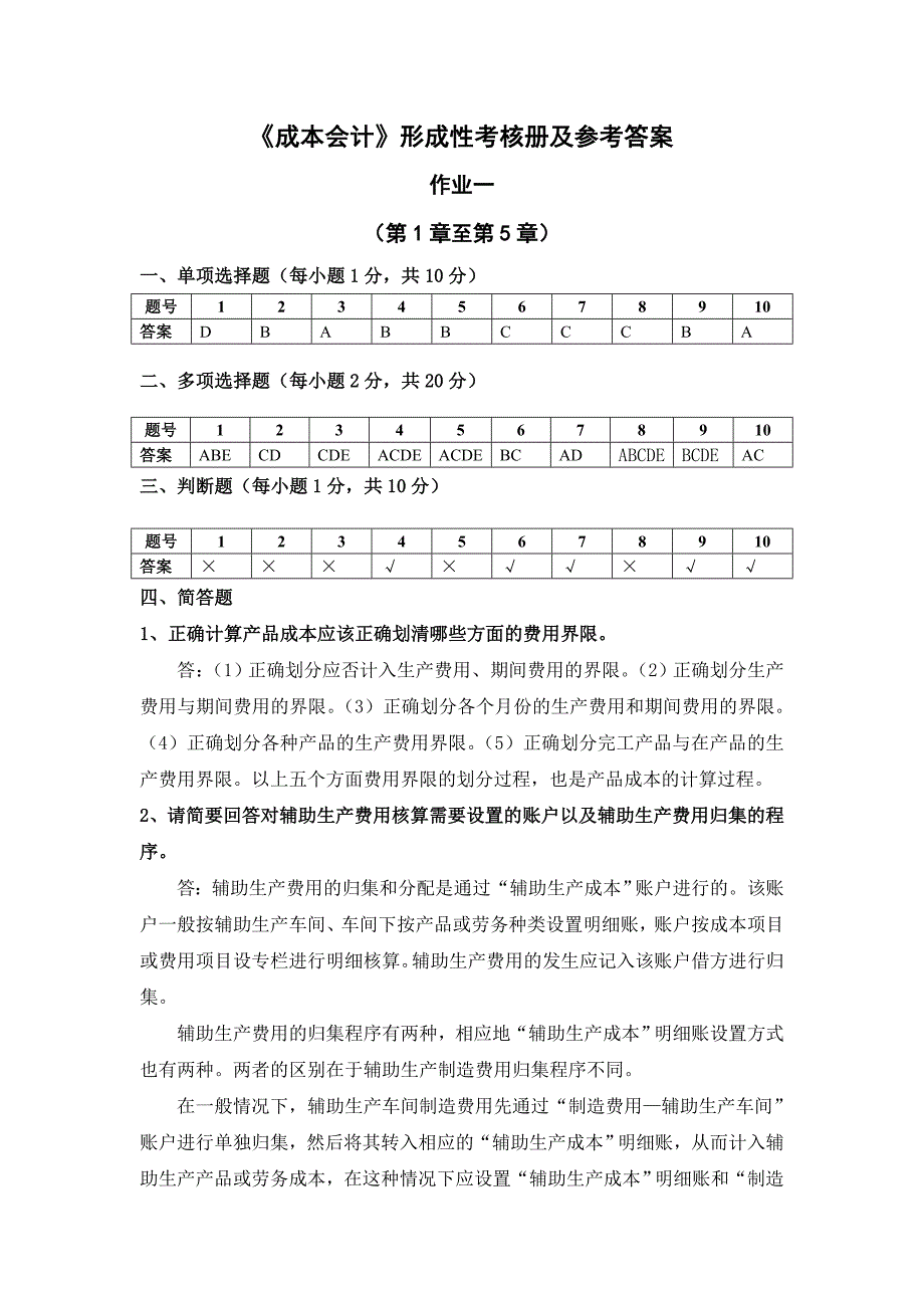 成本会计作业1-4答案_第1页