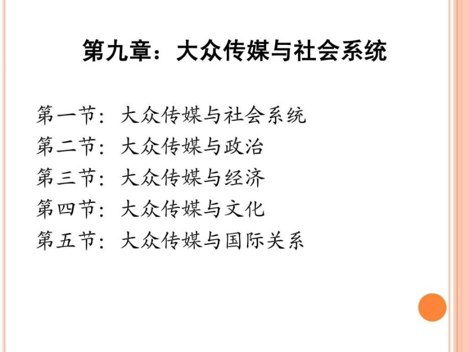 新闻学概论大众传媒与社会ppt课件_第2页