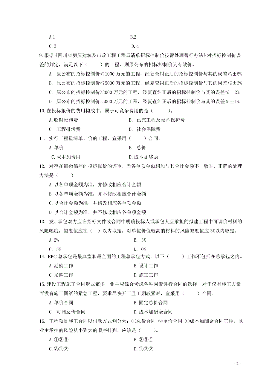 四川省_2012年_造价员考试_模拟题_第2页