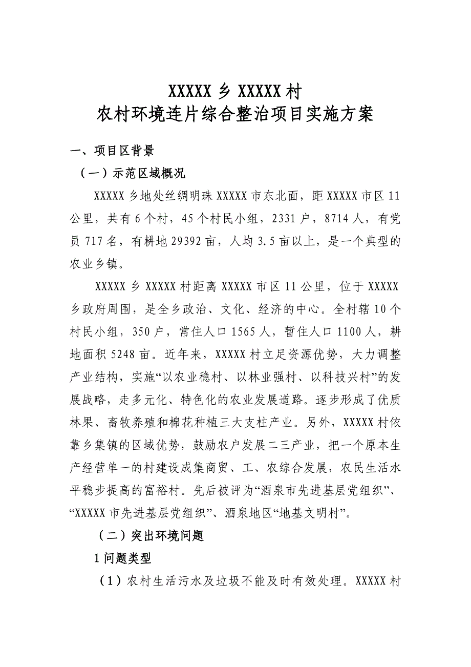 xxxxx村集中连片农村环境整治项目_第2页