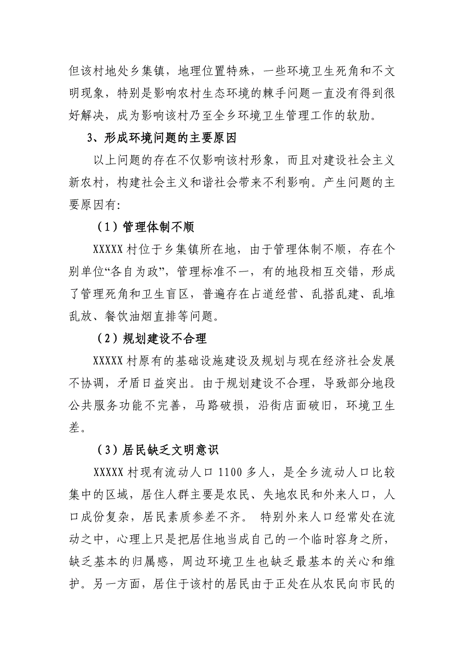 xxxxx村集中连片农村环境整治项目_第4页