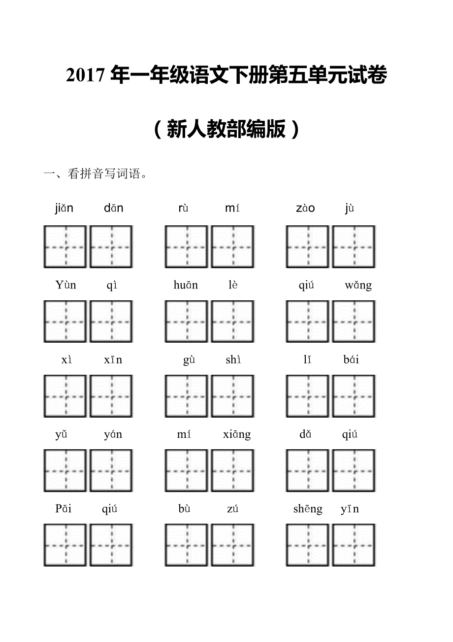 一年级下语文单元测试2017年新人教部编本一年级语文下册第五单元试卷人教版（2016部编版）_第1页