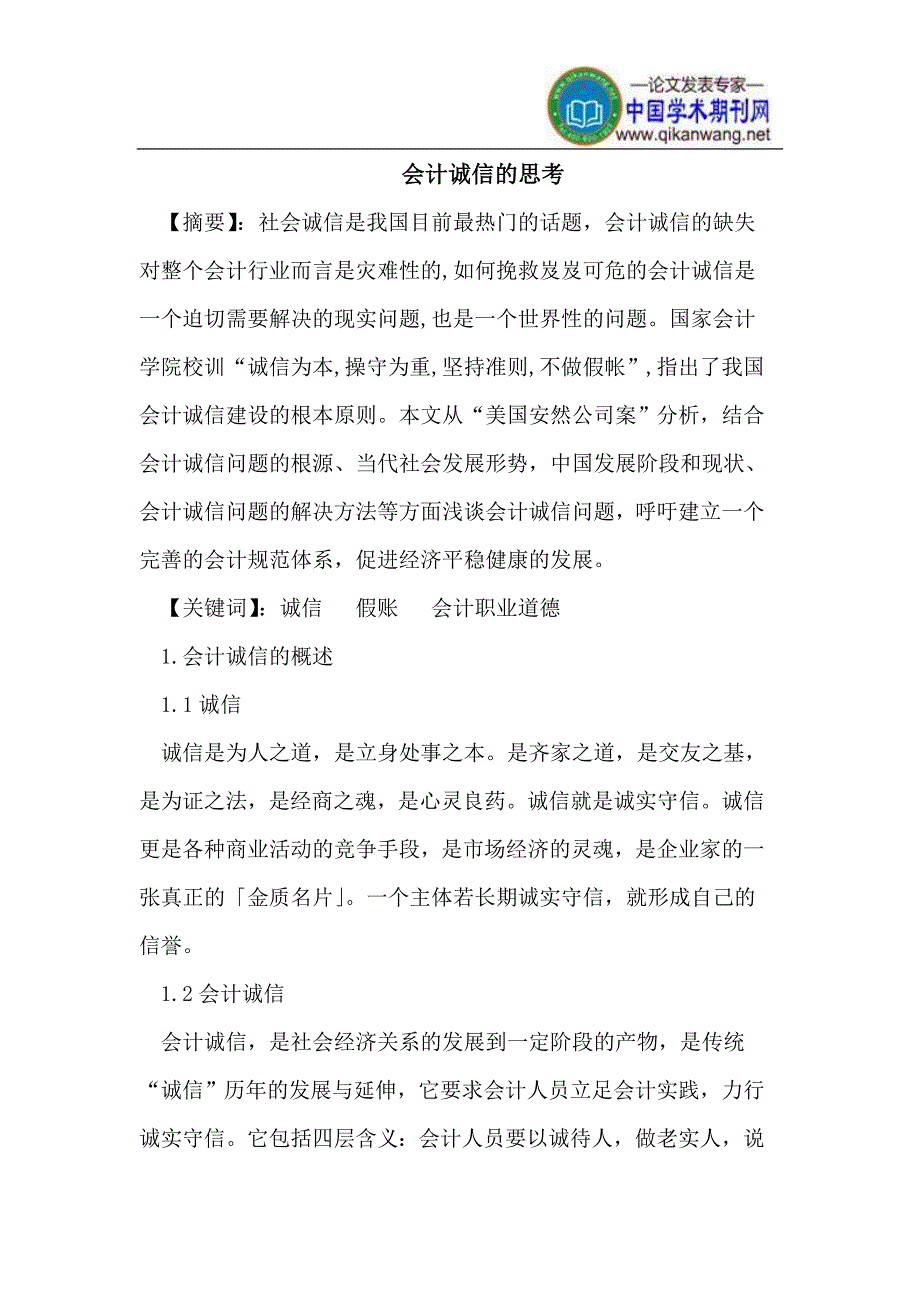 会计诚信的思考_第1页