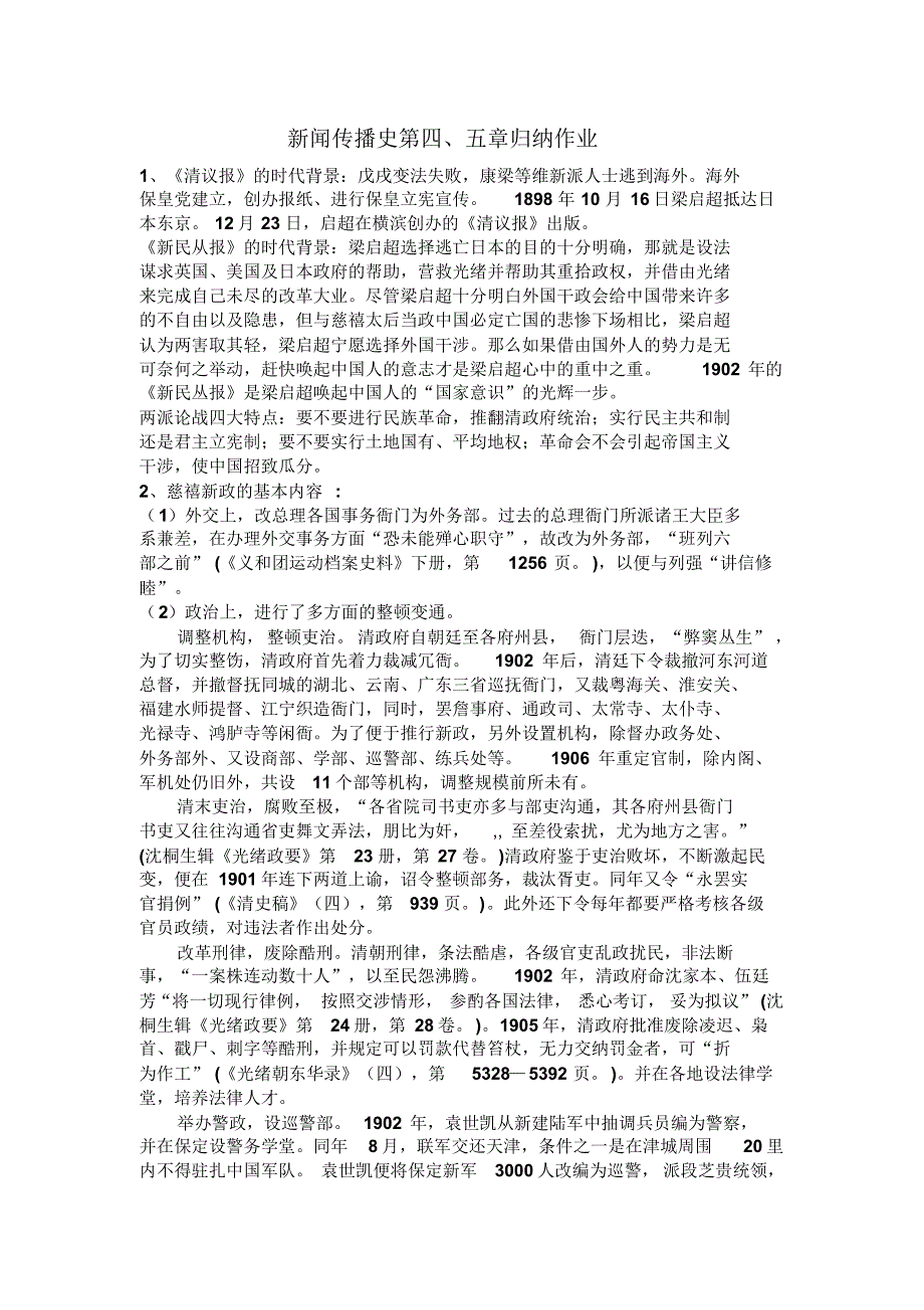 新闻传播史第四_第1页