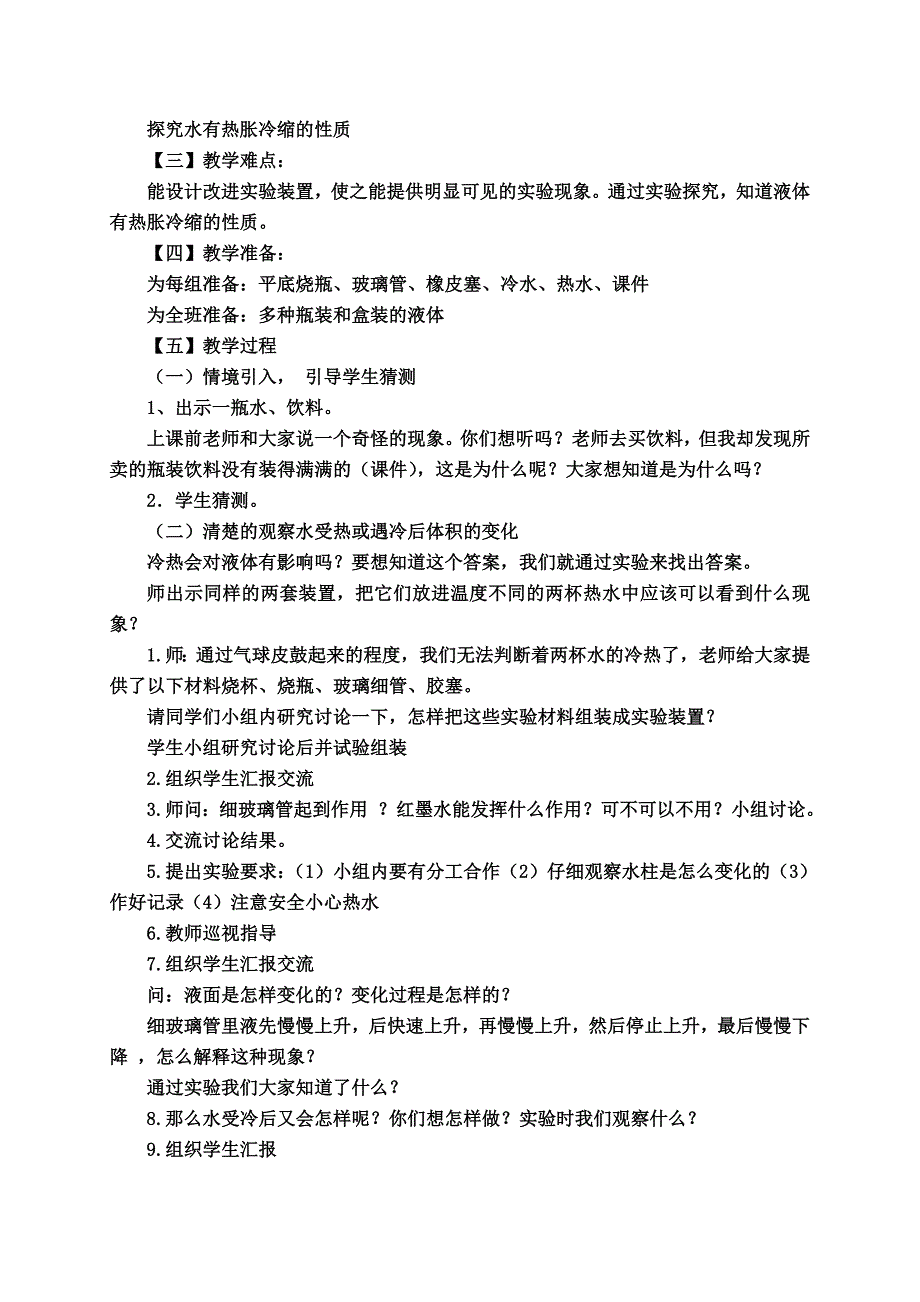 【科教版】五年级自然下册案例分析液体的热胀冷缩_第2页