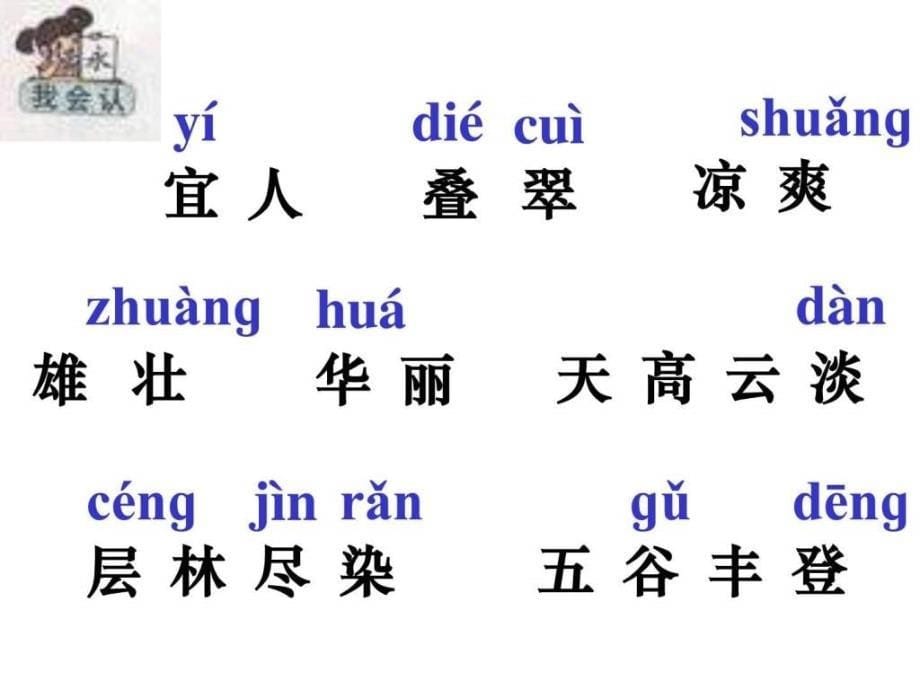 人教版小学语文二年级上册识字1ppt课件_第5页