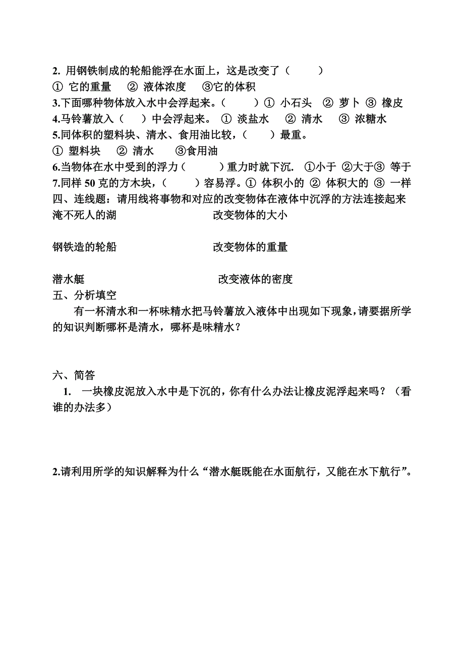 五年级下科学单元测试教科版五年级科学下册第一单元测试题x教科版（三起）_第2页